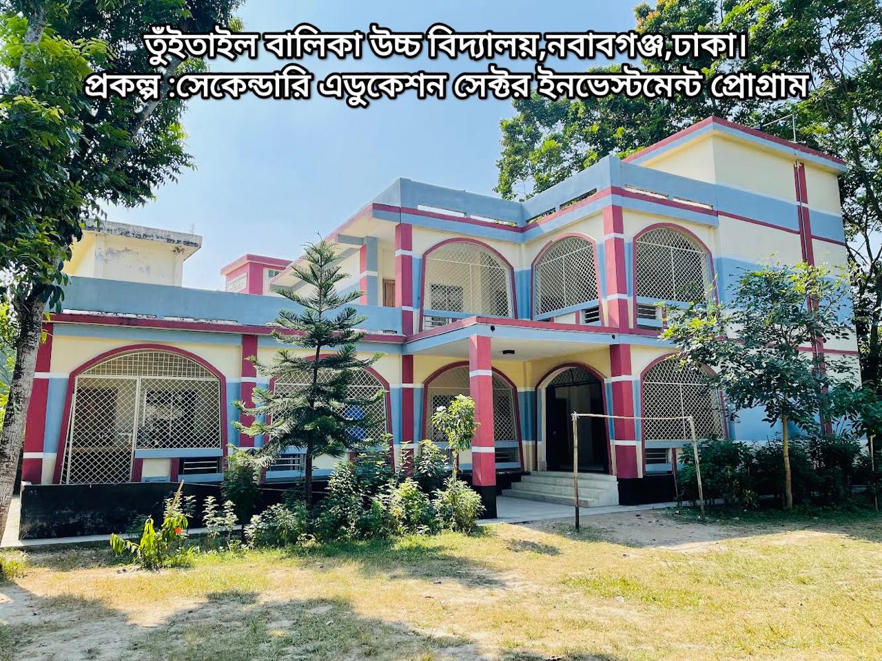 তুঁইতাইল বালিকা উচ্চ বিদ্যালয়, নবাবগঞ্জ, ঢাকা।