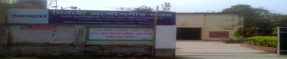 প্রধান ফটক, নেসকো লিঃ, নীলফামারী