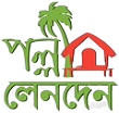 পল্লী লেনদেন