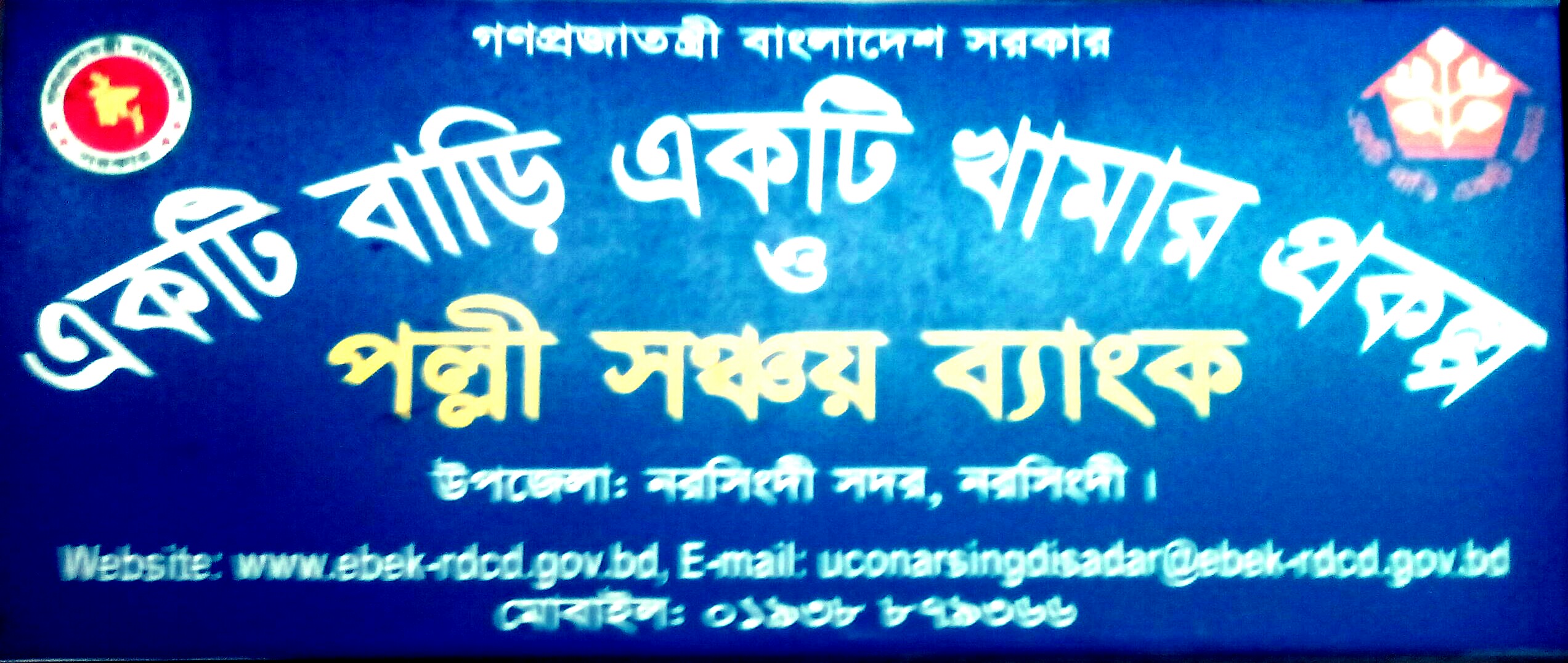 একটি বাড়ি একটি খামার প্রকল্প ও পল্লী সঞ্চয় ব্যাংক,নরসিংদী সদর,নরসিংদী