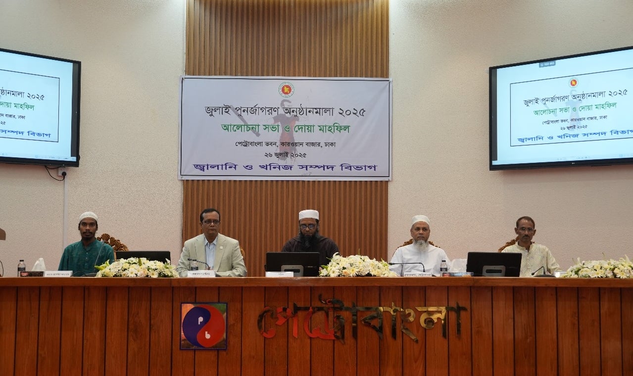 জ্বালানি ও খনিজ সম্পদ বিভাগ কর্তৃক 'জুলাই পুনর্জাগরণ' উপলক্ষে আলোচনা সভা ও দোয়া মাহফিল অনুষ্ঠিত