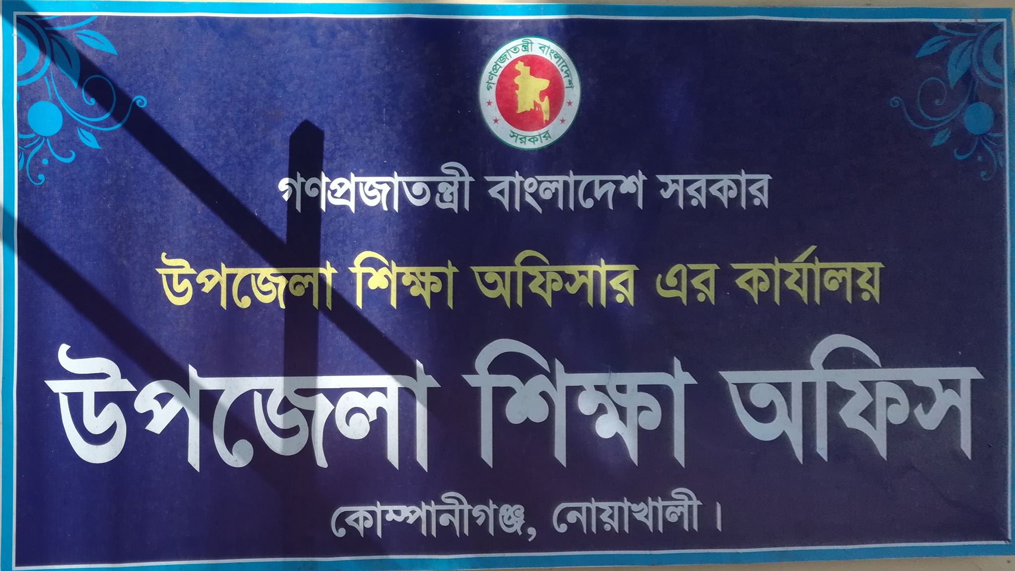 উপজেলা শিক্ষা অফিস