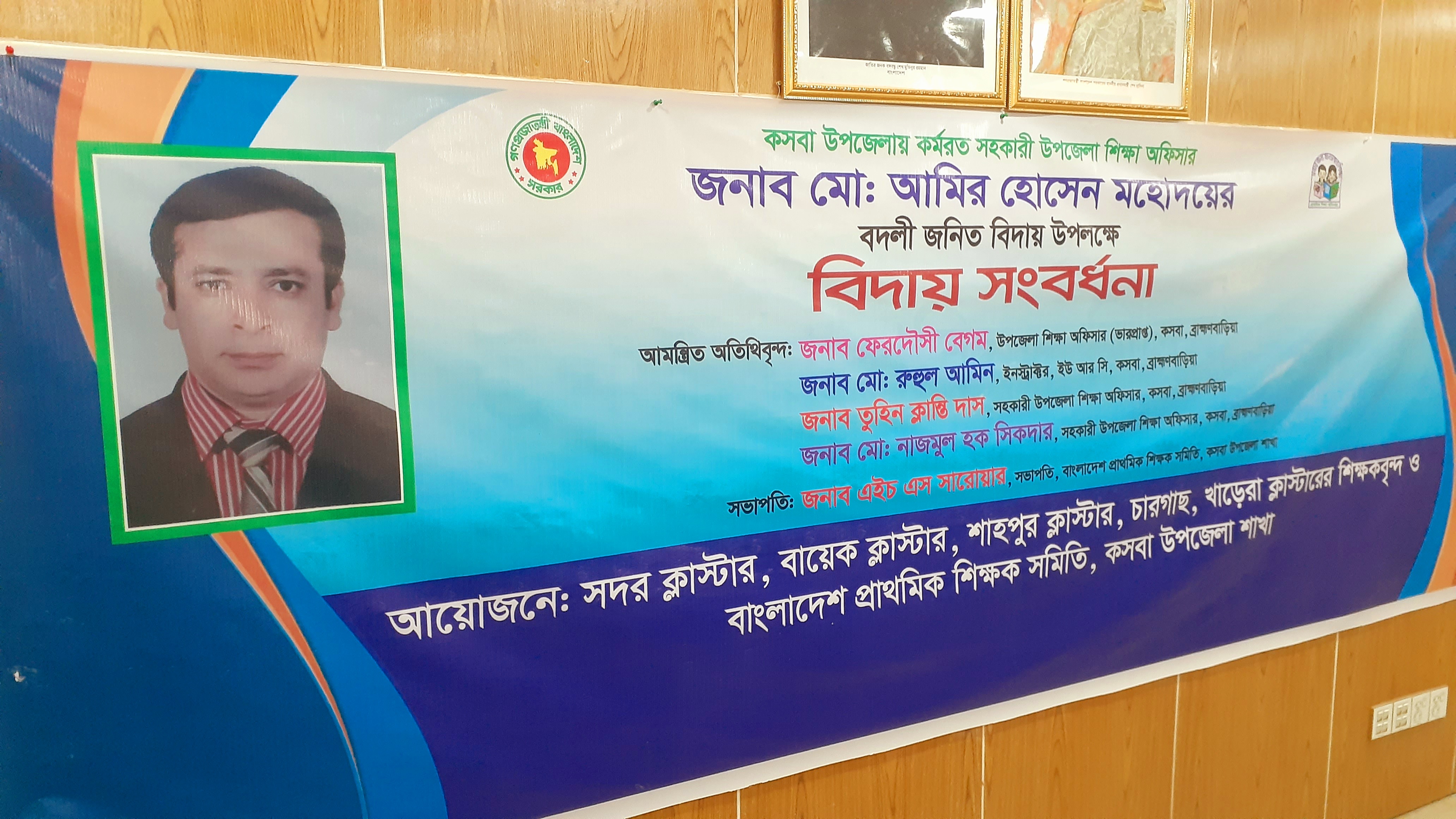 জনাব মোঃ আমির হোসেন, সহকারী উপজেলা শিক্ষা অফিসার এর বদলীজনিত বিদায়