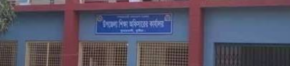 উপজেলা শিক্ষা অফিসারের কার্যালয়, কুমারখালী, কুষ্টিয়া।