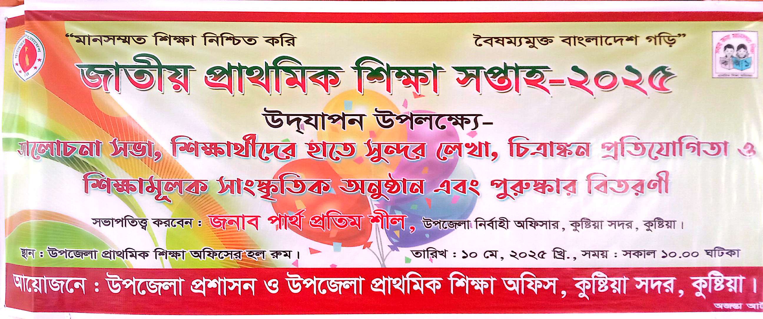 জাতীয় প্রাথমিক শিক্ষা সপ্তাহ -২০২৫