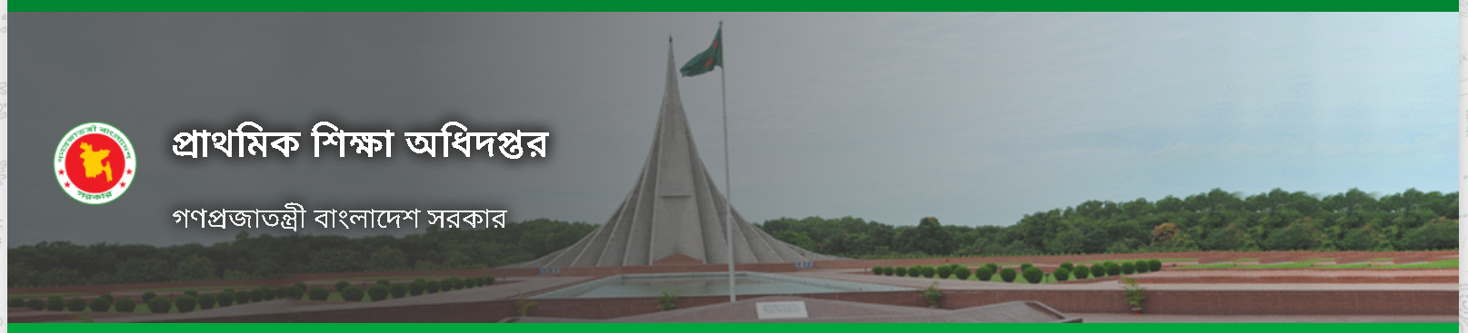 প্রাথমিক শিক্ষা অধিদপ্তর