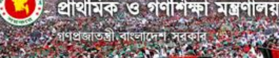 প্রাথমিক ও গণশিক্ষা মন্ত্রনালয়