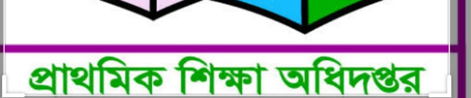 প্রাথমিক শিক্ষা অধিদপ্তর