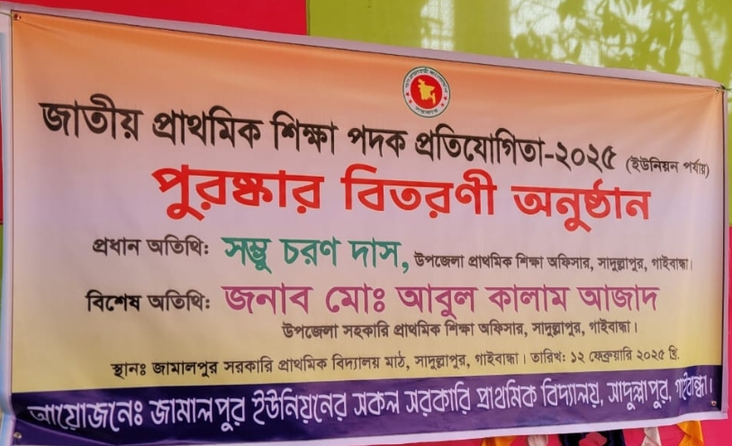জাতীয় প্রাথমিক শিক্ষা পদক প্রতিযোগিতা ২০২৫, জামালপুর