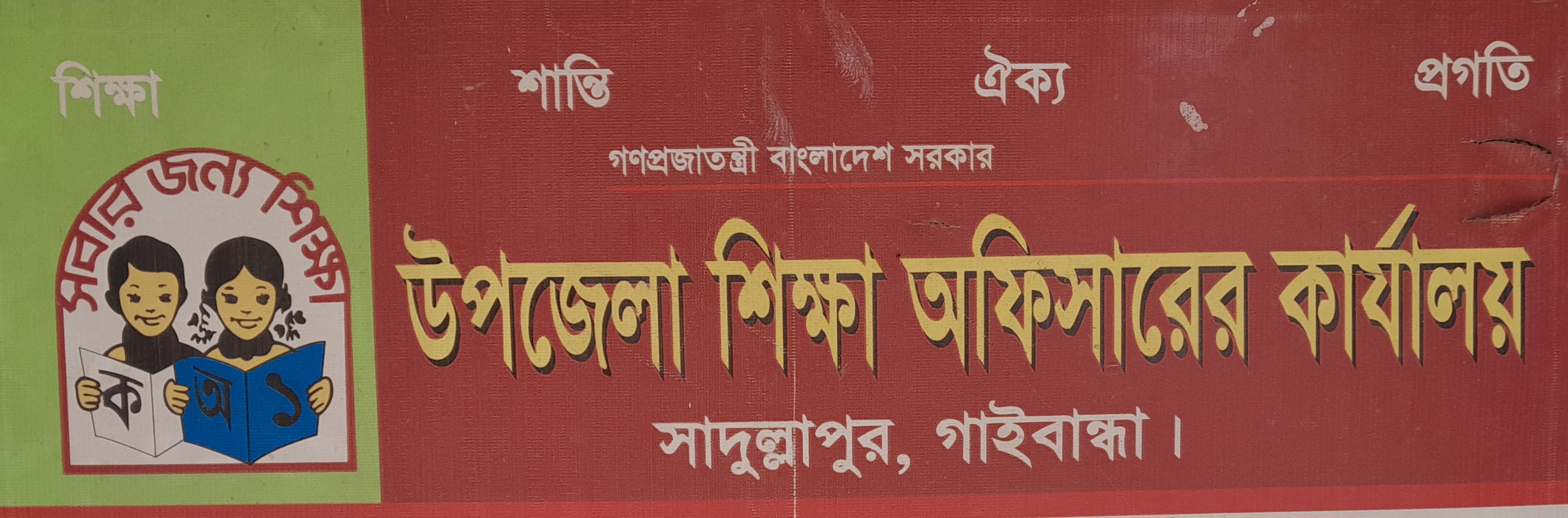 উপজেলা প্রাথমিক শিক্ষা অফিসারের কার্যালয়, সাদুল্লাপুর, গাইবান্ধা