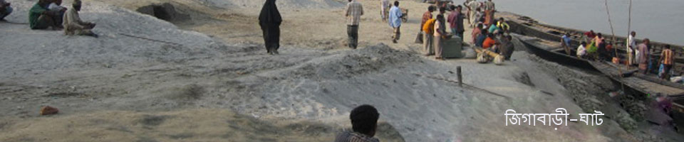 জিগাবাড়ী ঘাট