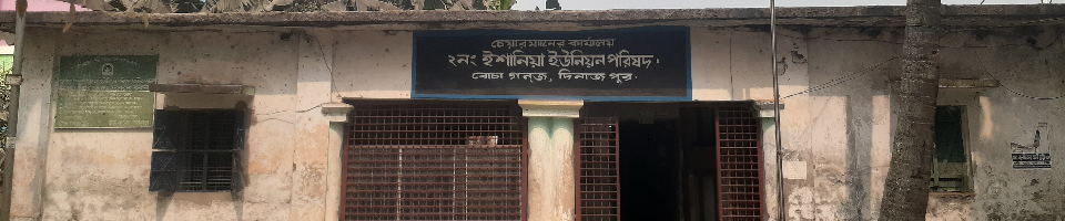 ইশানিয়া ইউনিয়ন পরিষদ