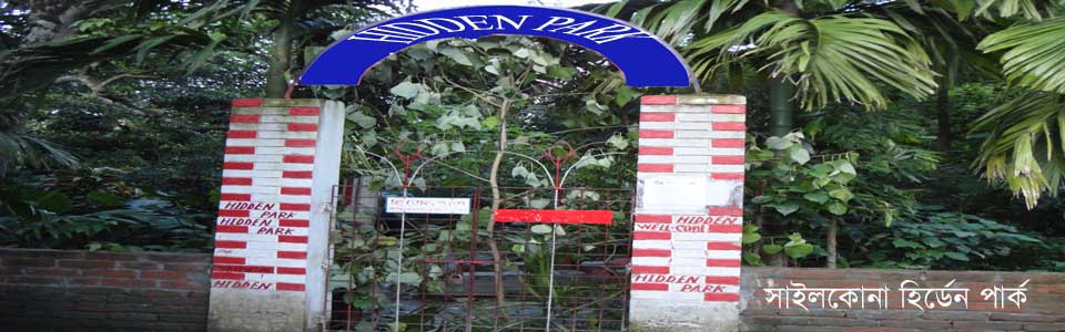 দর্শণীয় স্থান সাইলকোনা হির্ডেন পার্ক
