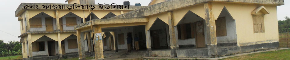 ৫ নং ফাগুয়ারদিয়ার ইউনিয়ন