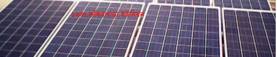 ফকিরপাড়া ইউনিয়ন পরিষদ