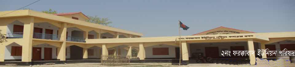 ২নং ফরক্কাবাদ ইউনিয়ন পরিষদ