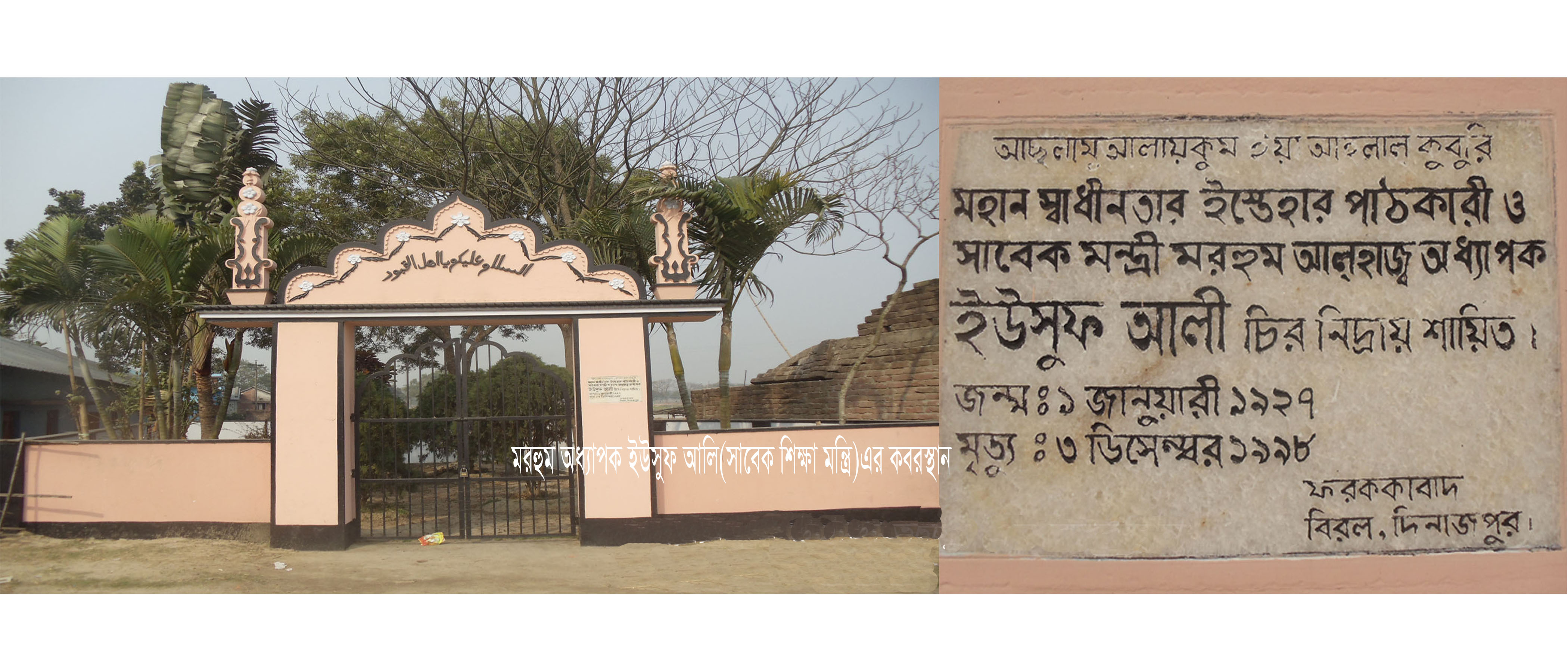 মরহুম অধ্যাপক ইউসুফ আলী (সাবেক শিক্ষা-মন্ত্রী)