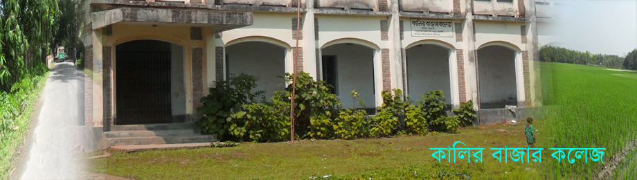 কালির বাজার কলেজ