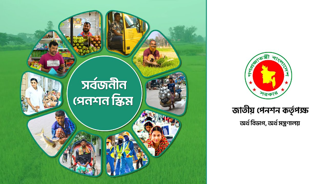 সর্বজনীন পেনশন স্কীম