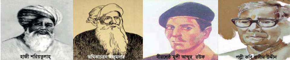 ফরিদপুরের বিখ্যাত ব্যক্তিবর্গ গণ