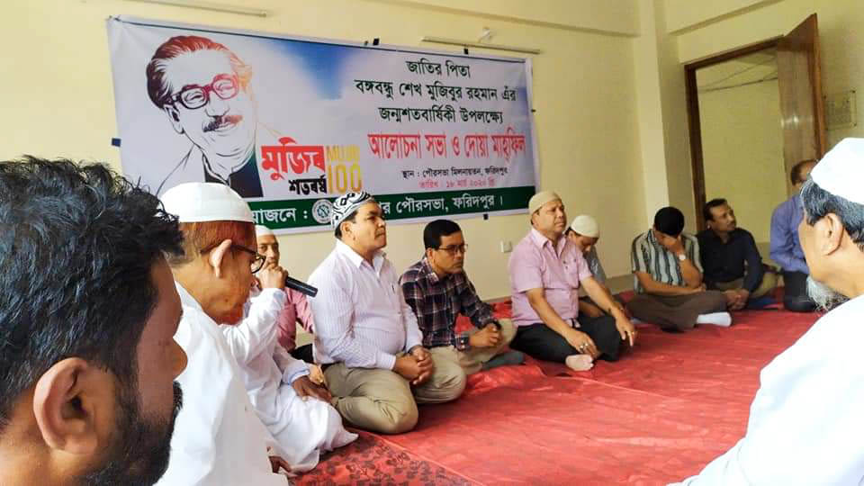 জাতির পিতা বঙ্গবন্ধু শেখ মুজিবর রহমান এর জন্মশত বার্ষিকী উপলক্ষ্যে আলোচনা ও দোয়া মাহফিল