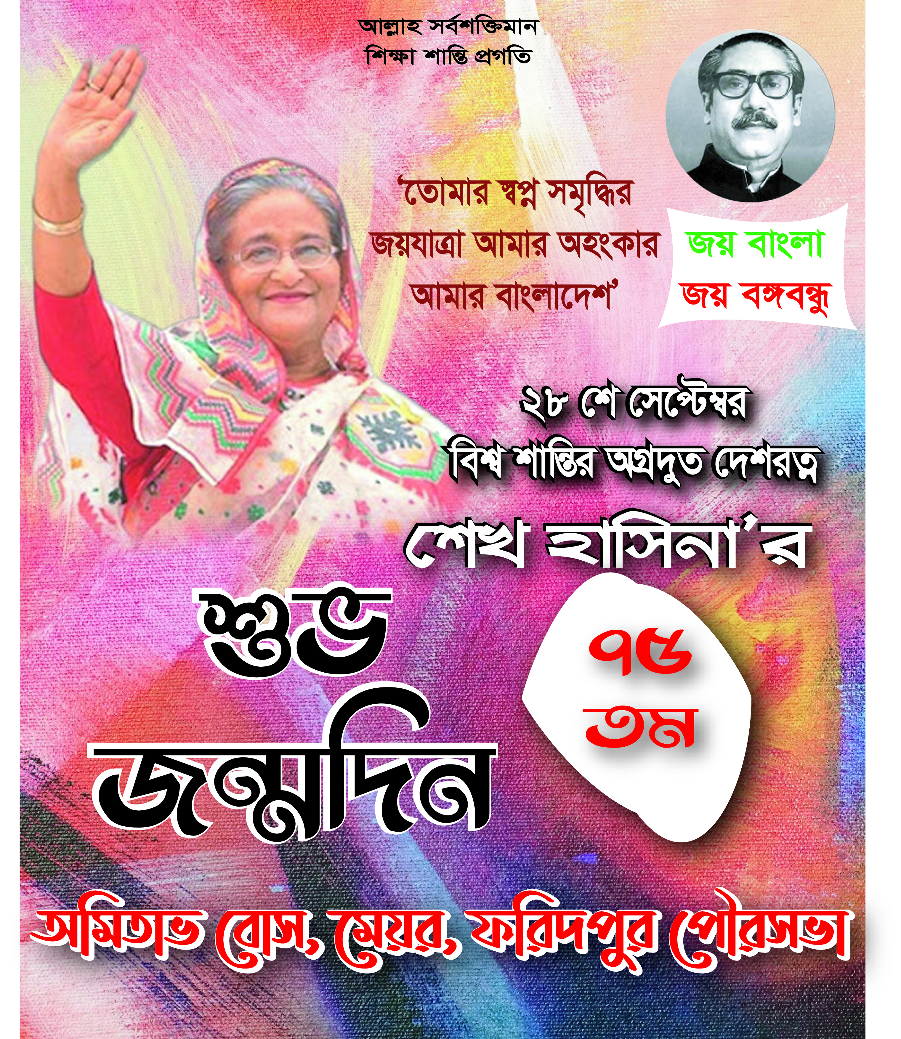 দেশরত্ন শেখ হাসিনা'র ৭৫ তম শুভ জন্মদিন এ মেয়র, ফরিদপুর পৌরসভার পক্ষো থেকে অন্তরিক শুভেচ্ছা ও অভিনন্দন।