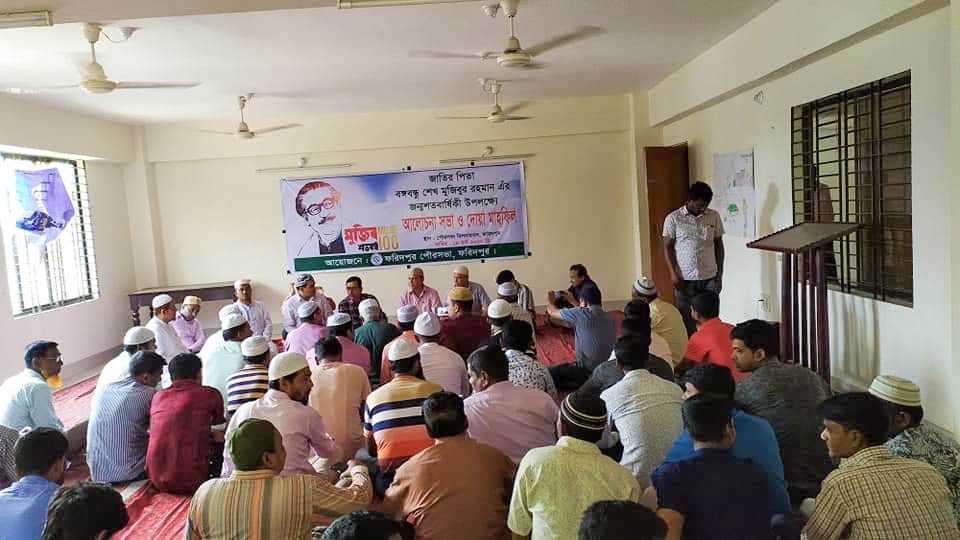 জাতির পিতা বঙ্গবন্ধু শেখ মুজিবর রহমান এর জন্মশত বার্ষিকী উপলক্ষ্যে আলোচনা ও দোয়া মাহফিল