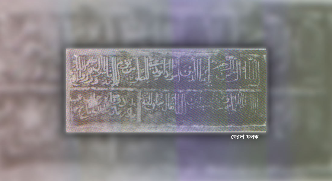 গেরদা ফলক