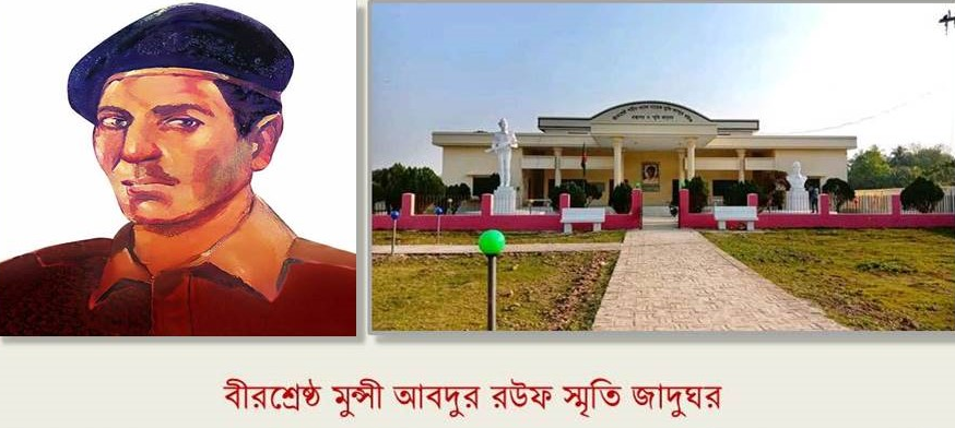 বীরশ্রেষ্ঠ শহীদ ল্যান্স নায়েক মুন্সী আব্দুর রউফ গ্রন্থাগার ও স্মৃতি যাদুঘর
