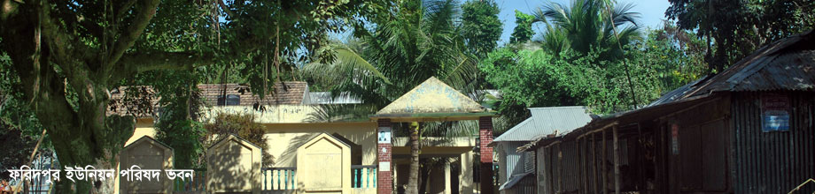 ফরিদপুর ইউনিয়ন পরিষদ ভবন