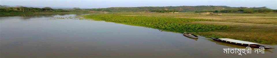 ফাঁসিয়াখালী মাতামুহুরী নদীর তীর