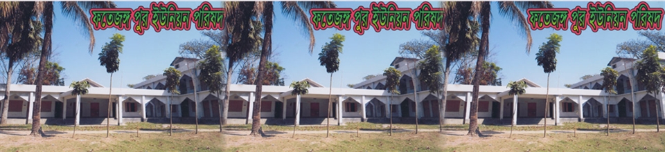 ফতেজংপুর ইউনিয়ন