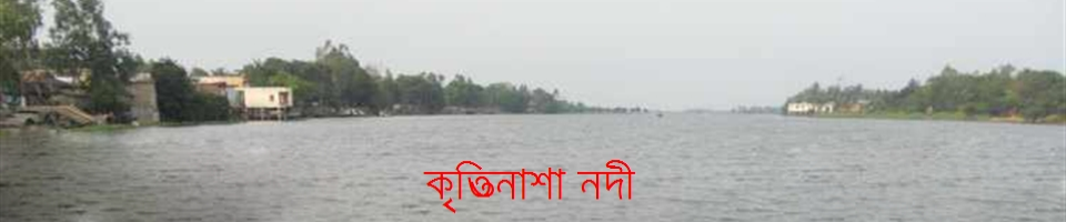 কৃত্তিনাশা নদী