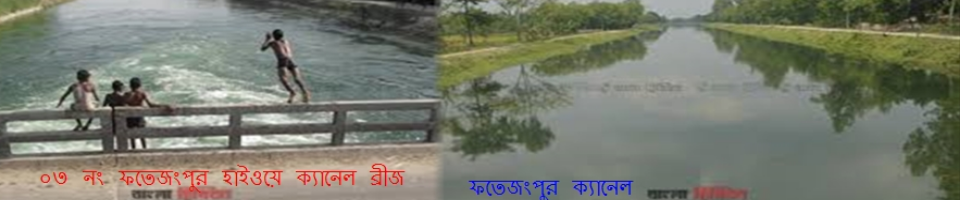 ফতেজংপুর ক্যানেল ব্রীজ