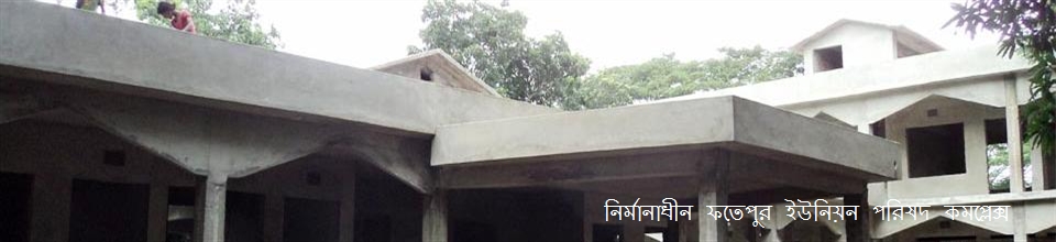 ণির্মানাধীন ফতেপুর ইউনিয়ণ পরিষদ কমপ্লেক্স ভবন