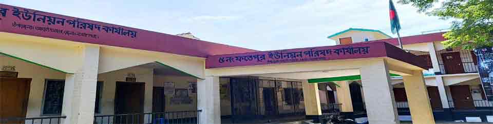 ফতেপুর ইউনিয়ন পরিষদ ভবনের ছবি