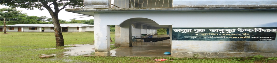 ডাবুয়া বৃক্ষ বানুপুর উচ্চ বিদ্যালয়