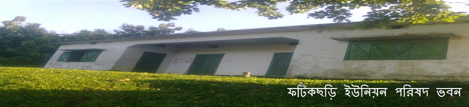 ফটিকছড়ি ইউনিয়ন পরিষদ ভবন