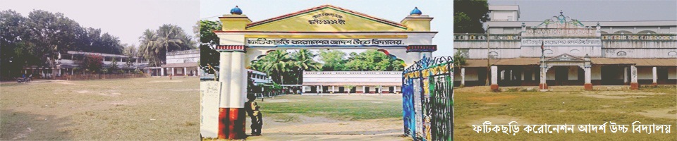 করোনেশন আদর্শ উচ্চ বিদ্যালয়