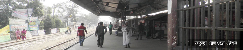 ফতুল্লা রেলস্টেশন
