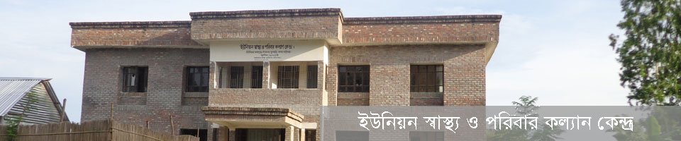 ইউনিয়ন স্বাস্থ্য ও পরিবার কল্যান কেন্দ্র।