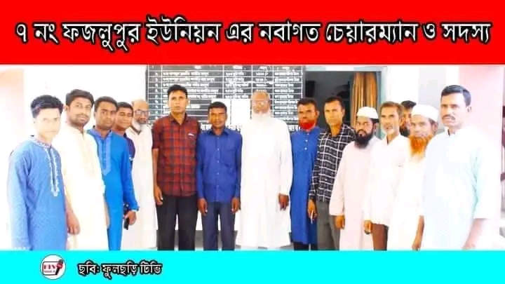 ফজলুপুর ইউনিয়নের জনপ্রতিনিধি মহাদয়।