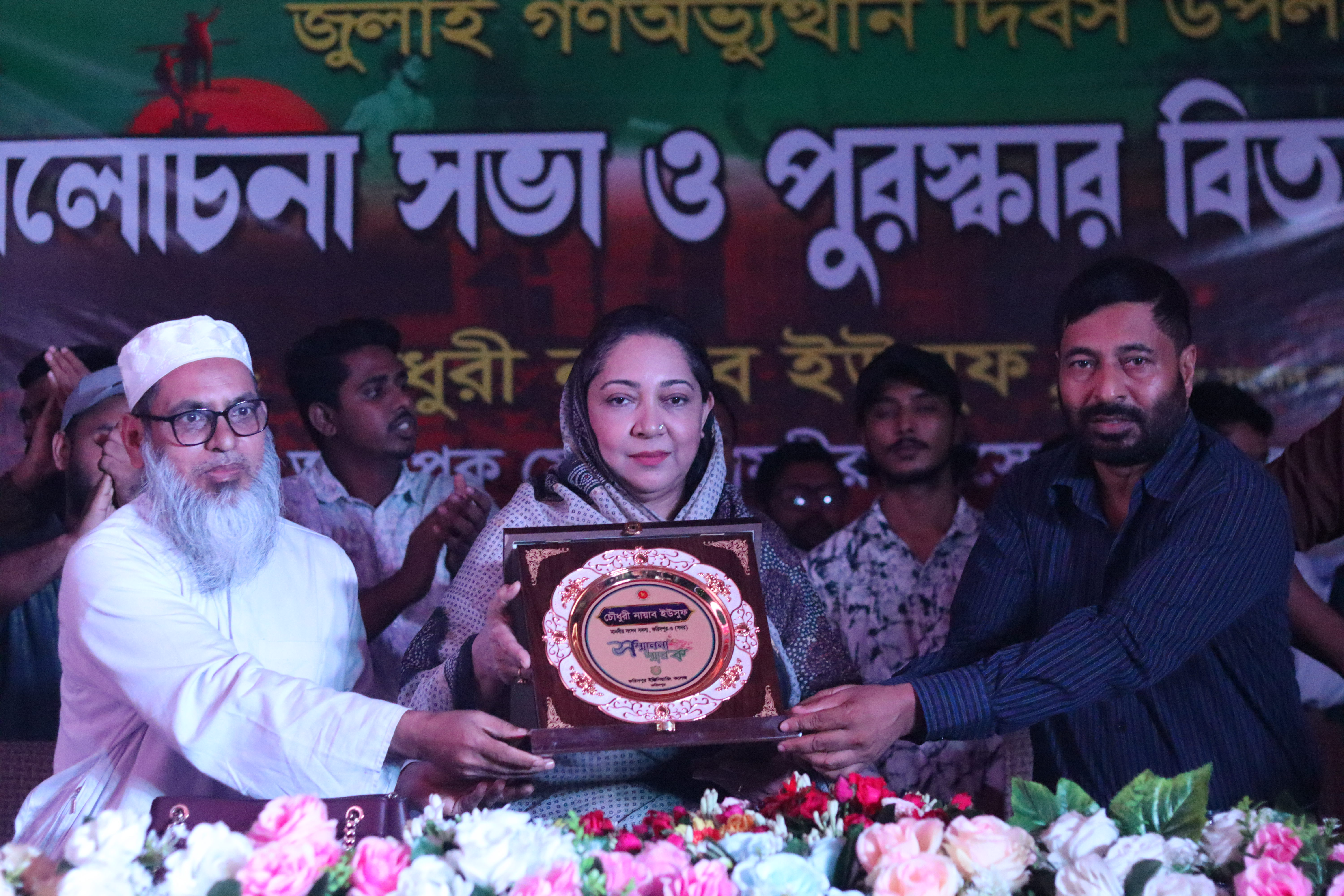 জুলাই গণঅভ্যুত্থান দিবস উপলক্ষ্যে আলোচনা সভা ও পুরস্কার বিতরণী-২০২৬ উদযাপন উপলক্ষে প্রধান অতিথি হিসেবে উপস্থিত ছিলেন: চৌধুরী নায়াব ইউসুফ, মাননীয় সংসদ সদস্য, ফরিদপুর- ৩ (সদর)
