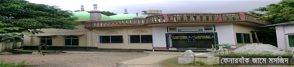 ফেনারবাঁক জামে মসজিদ