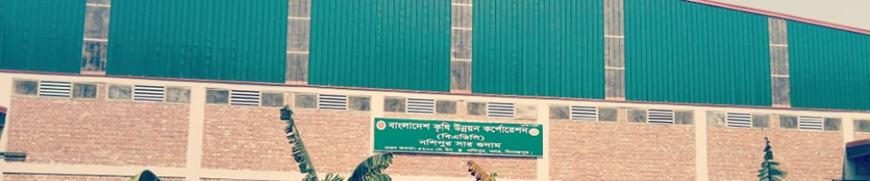 নশিপুর সার গুদাম
