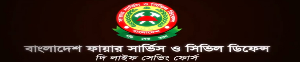 ফায়ার সার্ভিস ও সিভিল ডিফেন্স স্টেশন ভোলাহাট ,চাঁপাইনবাবগঞ্জ