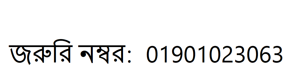 জরুরি নম্বর