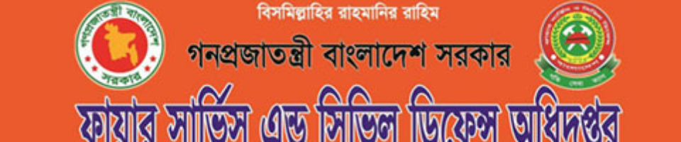 ফায়ার সার্ভিস ও সিভিল ডিফেন্স