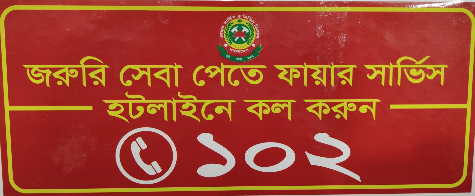 ফায়ার সার্ভিস হট লাইন