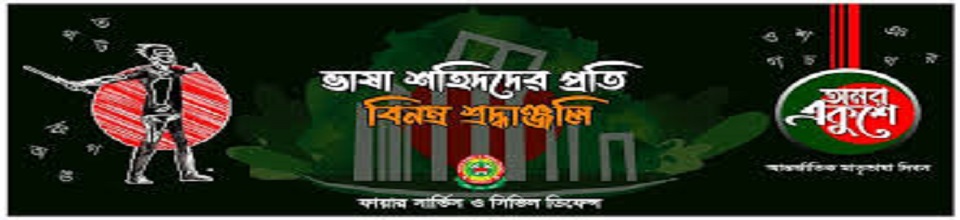 ভাষা শহিদদের প্রতি বিনম্র শ্রদ্ধাঞ্জলি